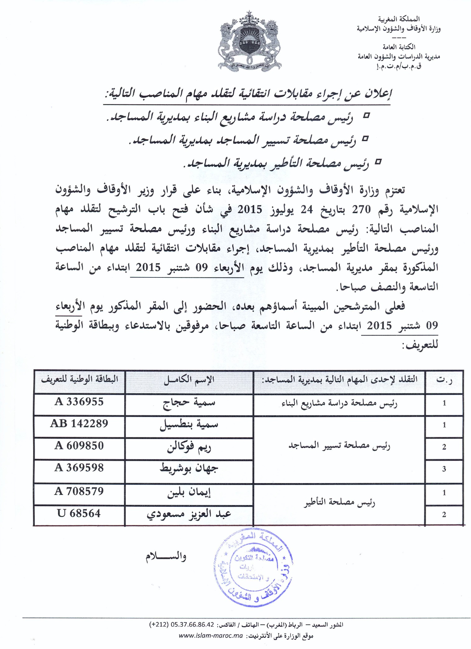 مقابلات انتقائية لتقلد مهام رئيس مصلحة دراسة مشاريع البناء ورئيس مصلحة تسيير المساجد ورئيس مصلحة التأطير بمديرية المساجد